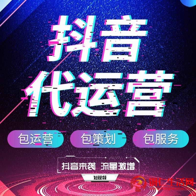 抖音代運(yùn)營(yíng)服務(wù)！提供抖音代運(yùn)營(yíng)/抖音運(yùn)營(yíng)培訓(xùn)/抖音推廣/等服務(wù)！
